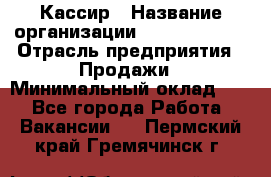 Кассир › Название организации ­ Burger King › Отрасль предприятия ­ Продажи › Минимальный оклад ­ 1 - Все города Работа » Вакансии   . Пермский край,Гремячинск г.
